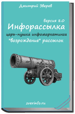[Дмитрий Зверев] Инфорассылка версия 8.0 «возрожде_0.png